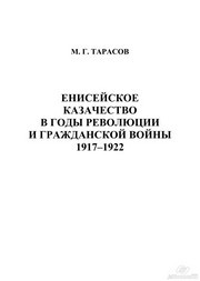 Енисейское казачество в годы революции и гражданской войны. 1917-1922 Тарасов М.Г.