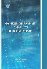 Функциональный диагноз в психиатрии Шейнина Н.С., Коцюбинский А.П., Бурковский Г.В.