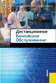 Дистанционное банковское обслуживание