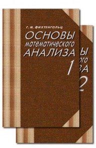 Основы математического анализа В 2-х тт. том 1-й. Фихтенгольц Г.М.