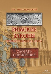 Римские законы (предъюстинианская эпоха) : словарь-справочник Тираспольский Г.И.