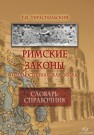Римские законы (предъюстинианская эпоха) : словарь-справочник Тираспольский Г.И.