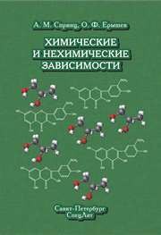 Химические нехимические зависимости Спринц А.М., Ерышев О.Ф.