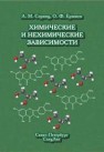 Химические нехимические зависимости Спринц А.М., Ерышев О.Ф.