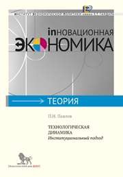 Технологическая динамика: институциональный подход Павлов П.Н.