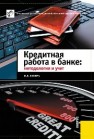 Кредитная работа в банке: методология и учет Букирь М.Я.