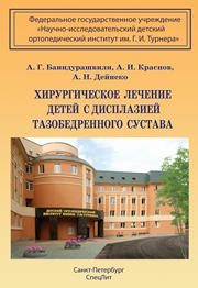 Хирургическое лечение детей с дисплазией тазобедренного сустава Баиндурашвили А.Г., Краснов А.И., Дейнеко А.Н.