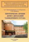 Хирургическое лечение детей с дисплазией тазобедренного сустава Баиндурашвили А.Г., Краснов А.И., Дейнеко А.Н.