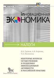 Некоторые вопросы осуществления и поддержки инновационной активности в российской практике Громов В.В., Киреева А.В., Малинина Т.А.