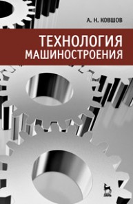 Технология машиностроения Ковшов А.Н.