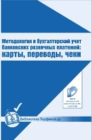 Методология и бухгалтерский учет банковских розничных платежей. Карты, переводы чеки Кузнецов В.А., Шамраев А.В., Парфёнов К.Г., Пухов А.В.