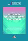 Актуальные вопросы экономики и управления Земляк С. В.,Крамлих О. Ю.
