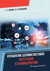 Управление цепями поставок: интеграция и взаимодействие Левкин Г. Г., Куршакова Н. Б.