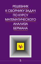 Решебник к сборнику задач по курсу математического анализа Берман Г.Н.