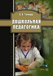 Дошкольная педагогика Турченко В.И.
