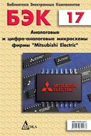 Аналоговые и цифро-аналоговые микросхемы фирмы Mitsubishi Electric