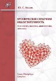 Хроническая сердечная недостаточность патогенез, клиника, диагностика, лечение Малов Ю.С.