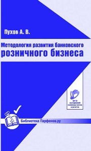 Методология развития банковского розничного бизнеса Пухов А.В.