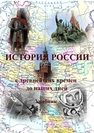 История России древнейших времен до наших дней Палин А. В.