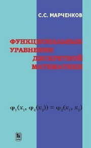Функциональные уравнения дискретной математики Марченков С.С.