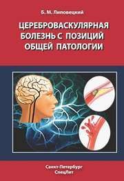 Цереброваскулярная болезнь с позиций общей патологии Липовецкий Б.М.