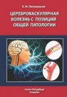 Цереброваскулярная болезнь с позиций общей патологии Липовецкий Б.М.