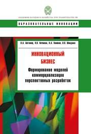 Инновационный бизнес: формирование моделей коммерциализации перспективных разработок: учебное пособие Антонец В.А., Нечаева Н.В., Хомкин К.А., Шведова В.В.