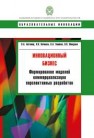 Инновационный бизнес: формирование моделей коммерциализации перспективных разработок: учебное пособие Антонец В.А., Нечаева Н.В., Хомкин К.А., Шведова В.В.