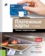 Платежные карты. Бизнес-энциклопедия Голдовский И.М., Гончарова М.Ю., Грачёв А.Н., Груздев С.Л.