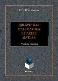 Дискретная математика в пакете MATLAB Плохотников К. Э.