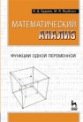 Математический анализ. Функции одной переменной Будаев В. Д., Якубсон М.Я.