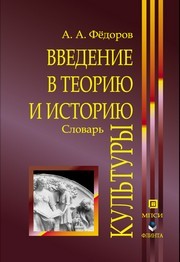 Введение в теорию и историю культуры : словарь Федоров А.А.