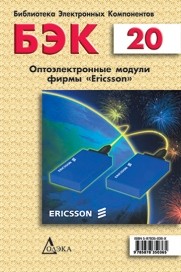 Оптоэлектронные модули фирмы Ericsson