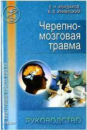 Черепно-мозговая травма. Руководство для врачей неспециализированных стационаров Кондаков Е.Н., Кривецкий В.В.