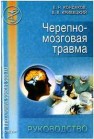 Черепно-мозговая травма. Руководство для врачей неспециализированных стационаров Кондаков Е.Н., Кривецкий В.В.