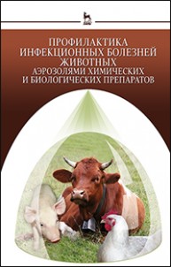 Профилактика инфекционных болезней животных аэрозолями химических и биологических препаратов Кушнир А.Т., Буреев И.А., Селянинов Ю.О., Боченин Ю.И.