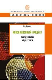 Инновационный продукт: инструменты маркетинга: учебное пособие Стерхова С.А.