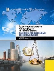 Правовое регулирование международных банковских сделок и сделок на международных финансовых рынках Шамраев А.В.