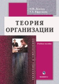 Теория организации Демчук О.Н., Ефремова Т.А.