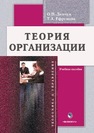 Теория организации Демчук О.Н., Ефремова Т.А.