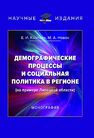 Демографические процессы и социальная политика в регионе (на примере Липецкой области) Козлова Е. И., Новак М. А.