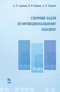 Сборник задач по функциональному анализу Гуревич А. П., Корнев В. В., Хромов А. П.