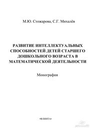 Развитие интеллектуальных способностей детей старшего дошкольного возраста в математической деятельности Стожарова М.Ю., Михалёв С.Г.