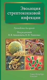 Эволюция стрептококковой инфекции Тимченко В.Н., Леванович В.В.