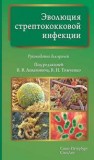 Эволюция стрептококковой инфекции Тимченко В.Н., Леванович В.В.