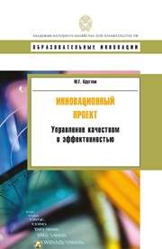 Инновационный проект: управление качеством и эффективностью: учебное пособие Круглов М.Г.