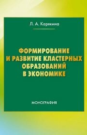 Формирование и развитие кластерных образований в экономике: монография Карякина Л.А.