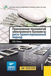 Применение технологий электронного банкинга, риск-ориентированный подход. Лямин Л.В.