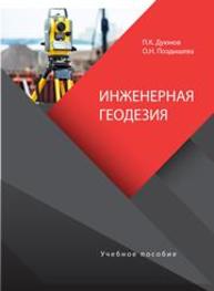 Инженерная геодезия Дуюнов П.К., Поздышева О.Н.