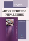 Антикризисное управление Демчук О.Н., Ефремова Т.А.